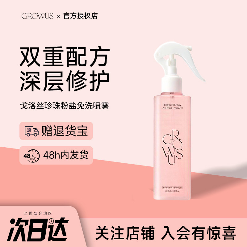 韩国Growus戈洛丝粉盐免洗喷雾去油自然蓬松柔顺干枯毛躁持久留香
