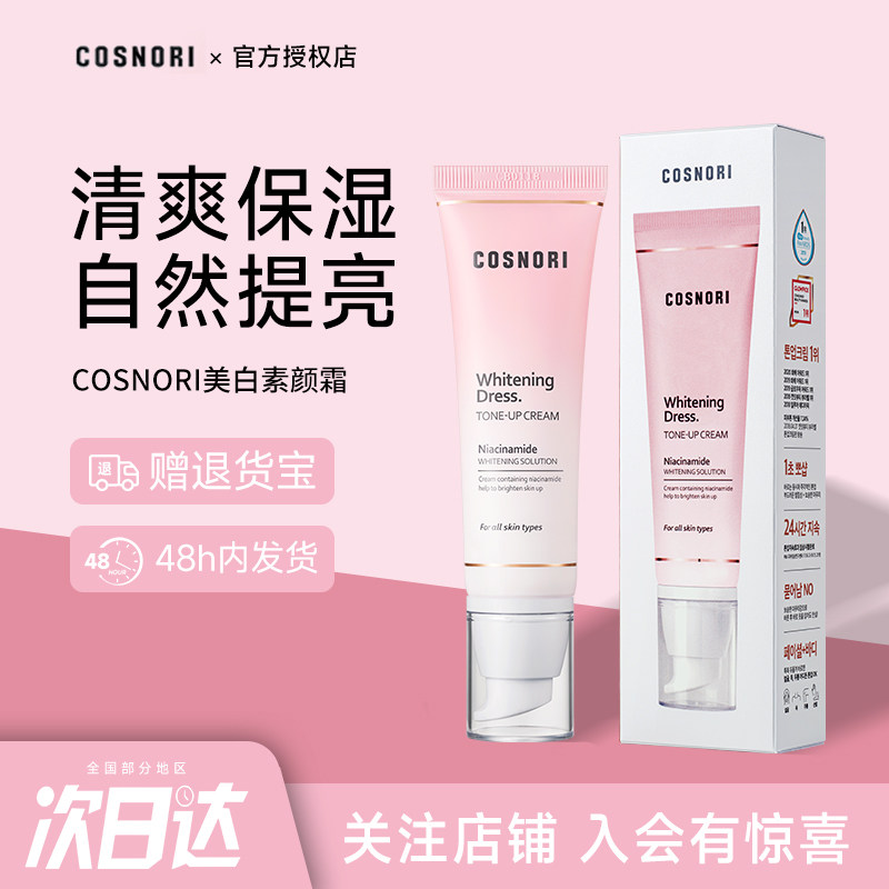 韩国cosnori酷丝诺丽美白素颜霜自然提亮肤色裸妆不假白防水防汗
