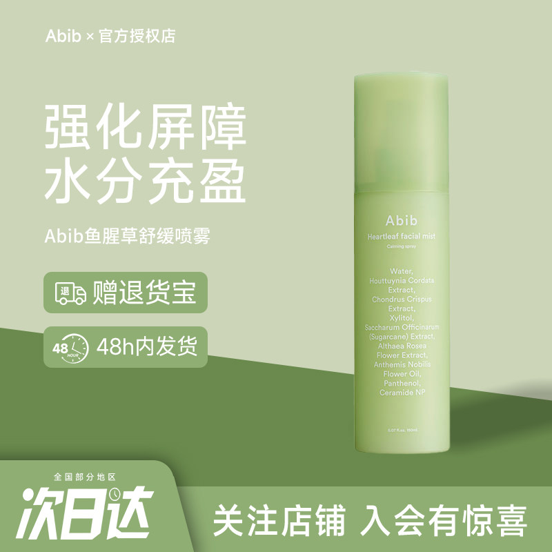 韩国Abib阿彼芙鱼腥草喷雾