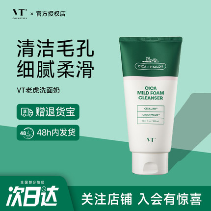 韩国VT老虎洗面奶男士氨基酸温和积雪草深层清洁卸妆女控油正品
