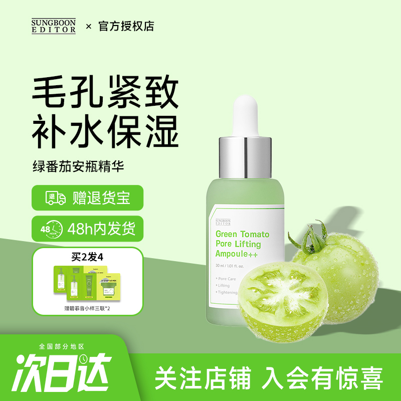 韩国SUNGBOON绿番茄毛孔精华液
