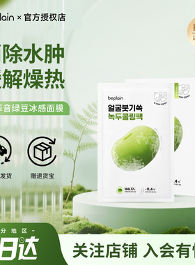 韩国beplain碧菲音绿豆冰感面膜补水晨间消水肿紧致清爽收毛孔
