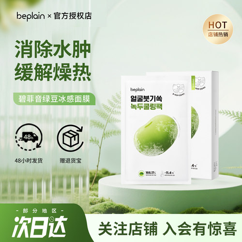 韩国beplain碧菲音绿豆冰感面膜补水晨间消水肿紧致清爽收毛孔