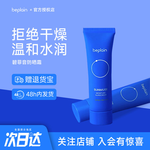 beplain碧菲音海洋提亮防晒霜