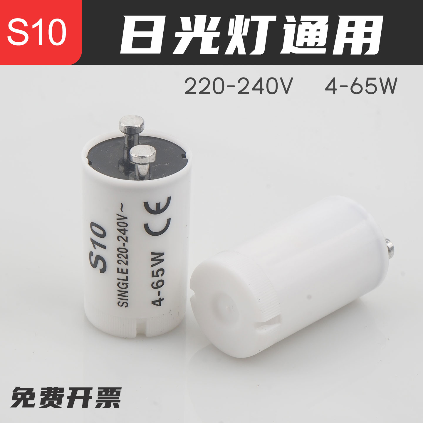 日光的启辉器启动快效果好