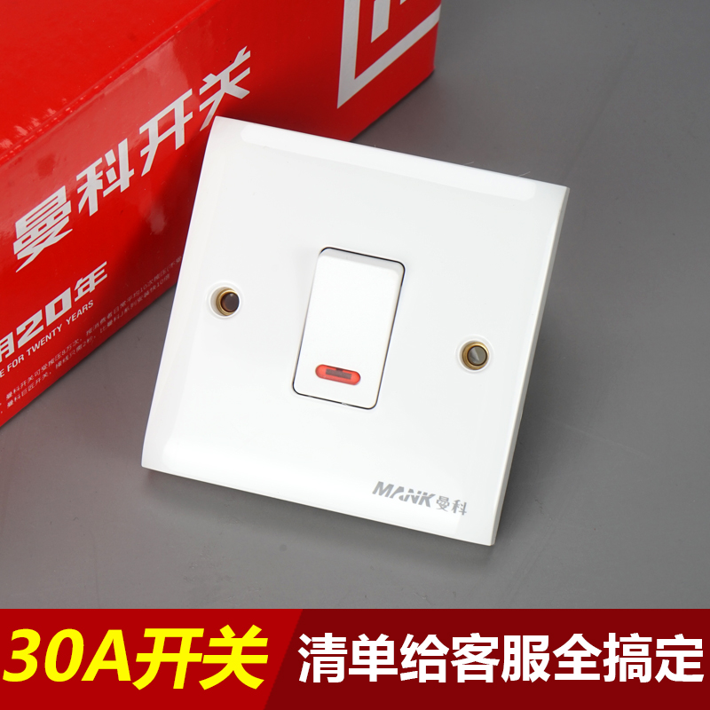 曼科30A大功率墙壁开关面板 86型空调热水器大电流带指示双线双断