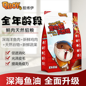 酷博伊幼年全零营养貂粮天然粮雪貂食物饲料主粮小龙貂质保专用粮