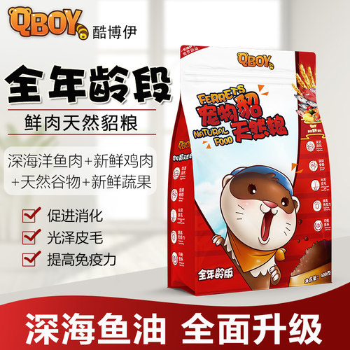 酷博伊幼年全零营养专用貂粮