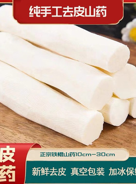 【下单现削】手工去皮真空包装正宗铁棍山药手工去皮新鲜包粉糯