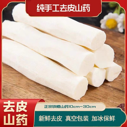 【下单现削】手工去皮真空包装正宗铁棍山药手工去皮新鲜包粉糯