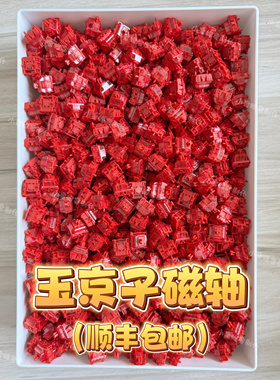 佳达隆玉京子轴 支持Wooting等磁轴键盘 有米勒3204手工精润版本