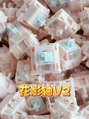花影轴V2 客制化机械键盘轴体 厂润无润版正版米勒3204手工精润版