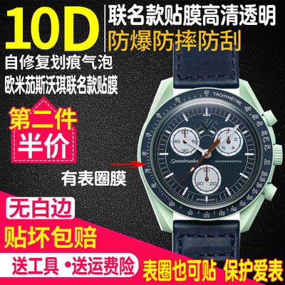 欧米茄斯沃琪联名款手表贴膜