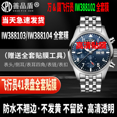 万国飞行员系列IW388102手表贴膜