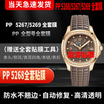 百达翡丽手雷5268保护膜5267贴膜