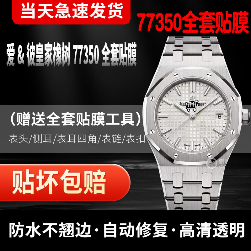 爱彼皇家橡树AP77350ST手表贴膜