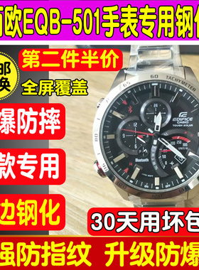 适用于卡西欧EQB-501手表钢化膜EQB-1000/800防爆ECB手表玻璃贴膜
