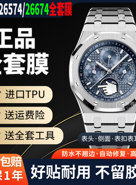适用于爱彼皇家橡树AP26315手表贴膜AP26315ST保护膜 表盘38mm外表圈表链表扣膜后盖背膜RX8劳力士全套膜