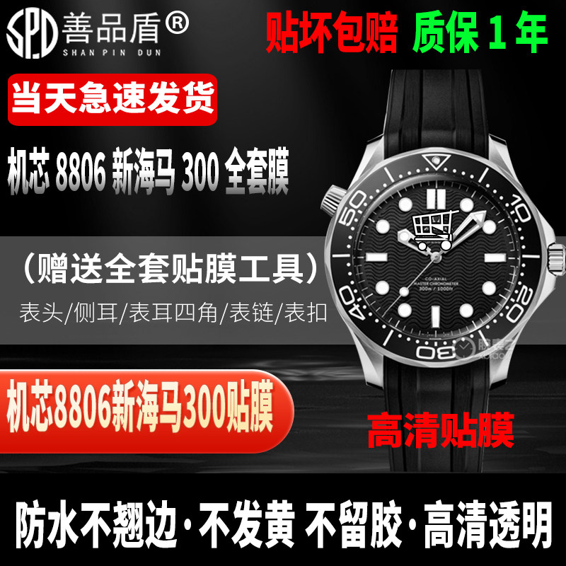 欧米茄新海马300手表贴膜8806