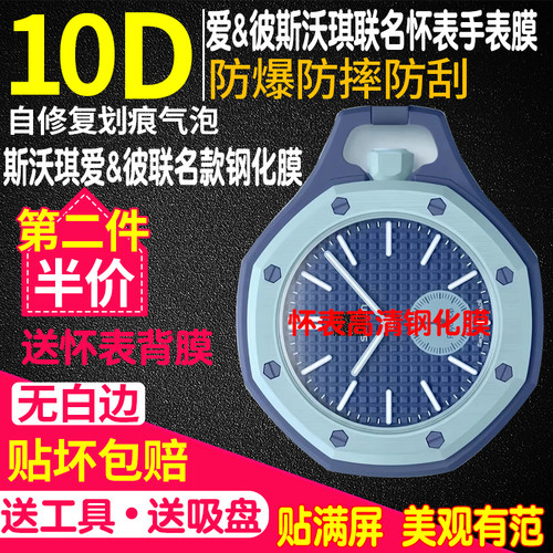 斯沃琪爱彼联名款手表钢化膜