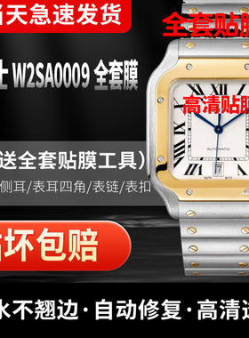 适用于卡地亚山度士系列W2SA0009手表表盘39.8贴膜表圈镜面表带专用全套防刮高清保护膜