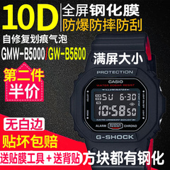 适用于卡西欧GMW-B5000钢化膜GW膜GW-B5600表膜方块GW-5600贴膜BB
