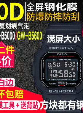 适用于卡西欧GMW-B5000钢化膜GW膜GW-B5600表膜方块GW-5600贴膜BB