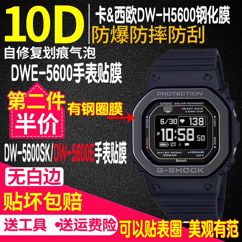 适用于卡西欧DW-H5600手表钢化膜DWE-5600贴膜DW-5600SK防爆保护膜5600E表膜贴膜 3C数码配件 手机贴膜 原图主图