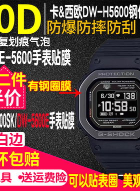 适用于卡西欧DW-H5600手表钢化膜DWE-5600贴膜DW-5600SK防爆保护膜5600E表膜贴膜