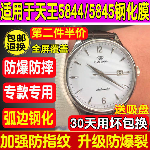 适用于天王表5845/5844男士手表钢化膜GS3886S防爆膜高清保护贴膜