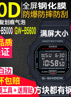 适用于卡西欧GMW-B5000钢化膜GW膜GW-B5600表膜方块GW-5600贴膜BB