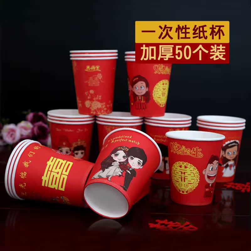 50個加厚結婚一次性紙杯 婚禮喜慶用品 敬茶杯喜字水杯婚慶紙杯子