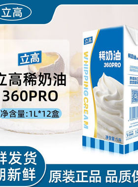 立高稀奶油360PRO1L纯动物高打发量淡奶油烘焙原料省内包邮