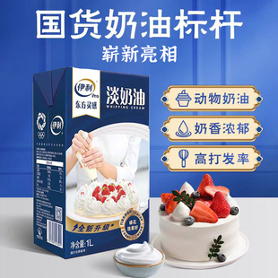 伊利淡奶油整箱6盒 动物性稀奶油 蛋糕蛋挞裱花冰淇淋材料1L装
