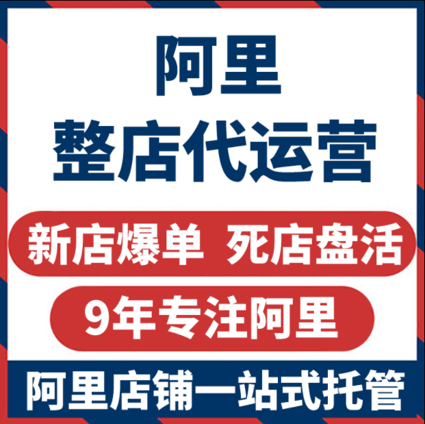 扬州阿里巴巴店铺托管代运营高邮江都淘宝天网店运营优化排名首页
