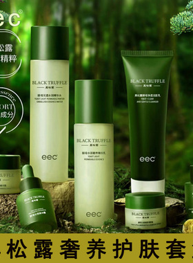 eec黑松露七件套滋润补水保湿精华水精华乳面霜眼霜精华露洁面乳