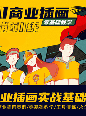 矢量插画教程视频插画入门商业插画训练教程插画教学培训设计团课