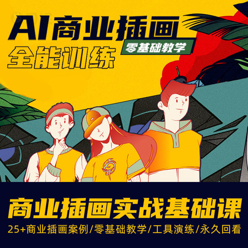 矢量插画教程视频插画入门商业插画训练教程插画教学培训设计团课