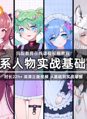 同捉日系同人绘画教程漫画ps绘板SAI数位板procreate插画日系教学