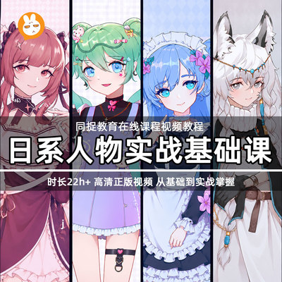同捉日系同人绘画教程漫画ps绘板SAI数位板procreate插画日系教学
