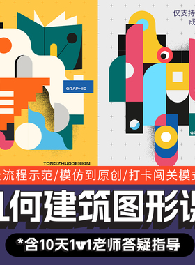 平面构成课程几何构成设计插画教程全思路构思课老师1v1答疑