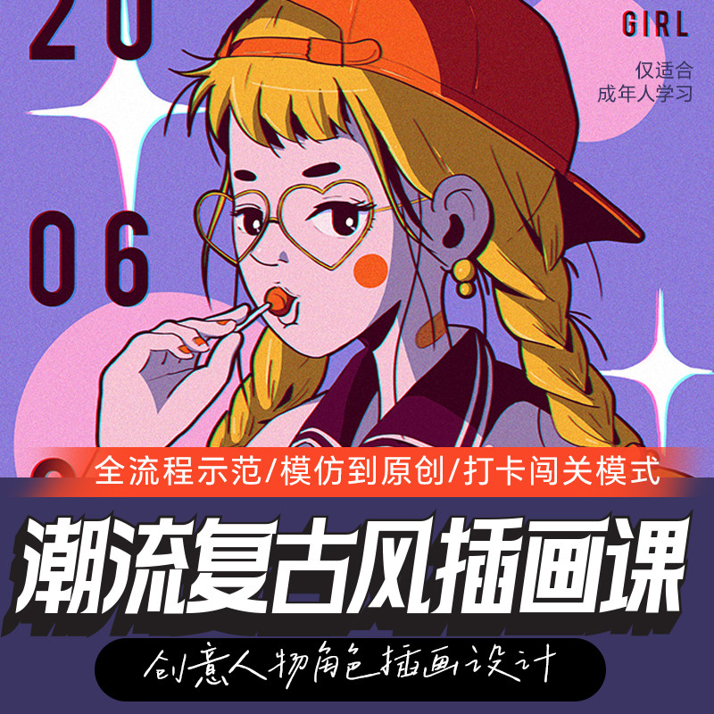 潮流复古风格商业插画教程零基础手绘ps板绘插画教程插画网课