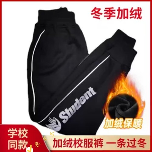 冬季加绒黑色运动裤济南历下校服