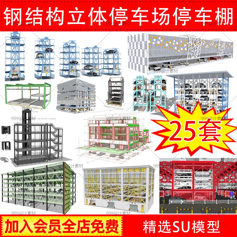 钢结构机械全自动循环立体停车场停车棚停车楼车库草图大师su模型