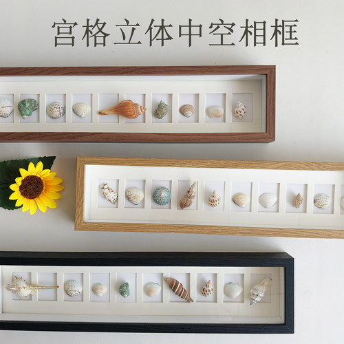 贝壳标本中空立体相框中空3cmdiy创意多宫格相框可挂墙