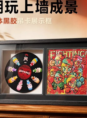MOLLY黑胶9体吊卡盲盒展示相框