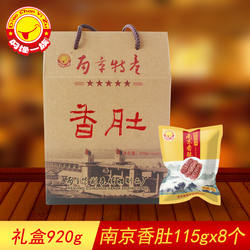 【南京香肚礼盒】叼馋一族紫荆花南京特产香肠真空礼盒920g