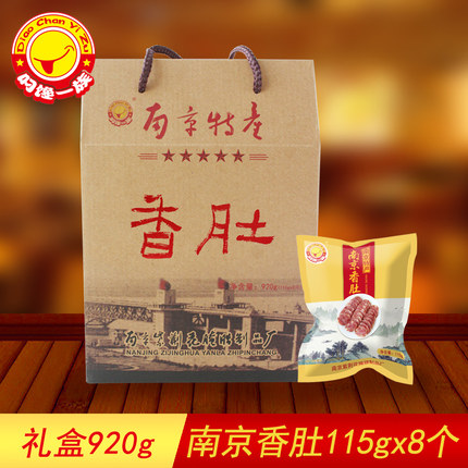 【南京香肚礼盒】叼馋一族紫荆花南京特产香肠真空礼盒920g