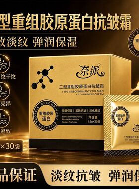三型重组胶原蛋白抗皱霜