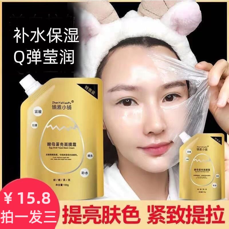 臻雅小铺酵母蛋壳免洗面膜霜抗皱紧致提拉补水提亮肤色涂抹式面膜,美容护肤/美体/精油,涂抹面膜,淘宝优惠券,粉丝福利购,淘宝优惠卷